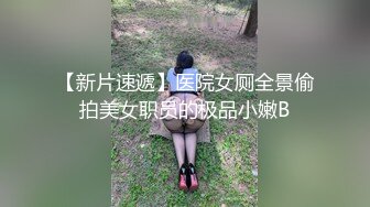 高档写字楼连续拍到同一个美女白领多次来嘘嘘粉嫩的 鲍鱼完美展示 (2)