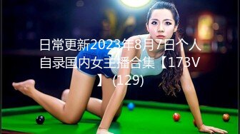 日常更新2023年8月7日个人自录国内女主播合集【173V】 (129)