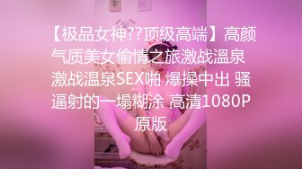 【新片速遞】在家柔情娇嫩的巨乳嫂嫂，酒店却放荡不羁，情趣装诱惑，身材爆好，胸前的大白兔十分养眼！