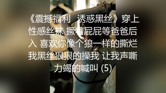 《震撼福利✨诱惑黑丝》穿上性感丝袜 撅着屁屁等爸爸后入 喜欢你像个狼一样的撕烂我黑丝狠狠的操我 让我声嘶力竭的喊叫 (5)