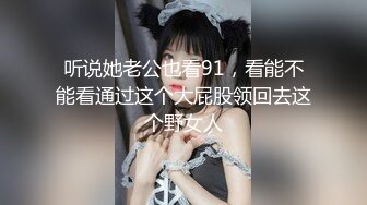  冷艳颜值女神被炮友各种操，近距离特写舔蛋，爸爸用大JB插我，淫语骚话娇喘不断