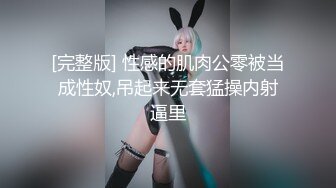 [完整版] 性感的肌肉公零被当成性奴,吊起来无套猛操内射逼里