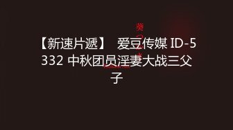 【新速片遞】  爱豆传媒 ID-5332 中秋团员淫妻大战三父子