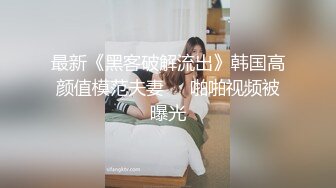 超顶级NTR绿帽人妻，极品白皙韵味美少妇【北方有佳人】私拍，邀约各界成功男士3P单挑无套BB肏肿，刷锅狠人原版2K画质 (6)