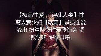 【极品性爱❤️淫乱人妻】性瘾人妻少妇『菇菇』最强性爱流出 粉丝群交性爱联谊会 调教学妹 深喉口爆