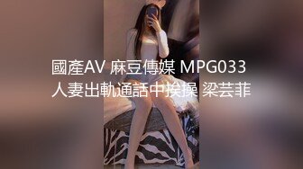 國產AV 麻豆傳媒 MPG033 人妻出軌通話中挨操 梁芸菲