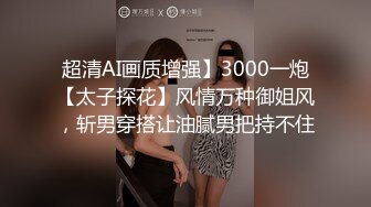 超清AI画质增强】3000一炮【太子探花】风情万种御姐风，斩男穿搭让油腻男把持不住