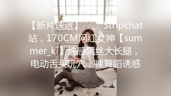 【新片速遞】  ❤️ Stripchat站，170CM网红女神【summer_ki】性感黑丝大长腿，电动舌头玩穴，裸舞蹈诱惑