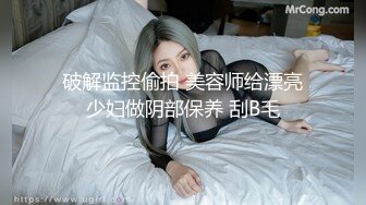 ✿清纯小母狗✿肤白貌美大长腿极品母狗校花被金主爸爸剃掉稀疏阴毛成为小白虎，紧致小穴包裹吸吮大肉棒~