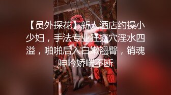 真实约炮偷情 风流不下流真实约人妻反差御姐偷拍