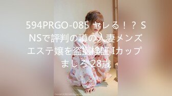 594PRGO-085 ヤレる！？ SNSで評判の噂の人妻メンズエステ嬢を盗撮検証 Iカップ ましろ 28歳