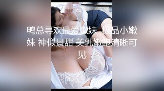 这样的骚女哪里有？硕大的自慰棒出来，掰开湿穴等待进入