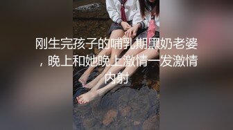 刚生完孩子的哺乳期黑奶老婆，晚上和她晚上激情一发激情内射