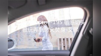 蜜桃传媒 pme-195 敏感奶头被玩弄到慾火焚身-艾熙