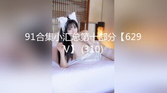 极品萝莉尤物处女福利姬【懒懒睡不醒】新作-先吃她还是先吃我