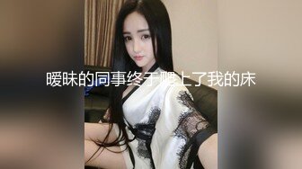 潮吹的90后小妞