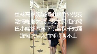 丝袜高跟妩媚御姐跟老外男友激情啪啪大战，又大又粗的鸡巴小嘴都塞不下，当秋千式蹂躏骚穴后入抽插浪叫不止