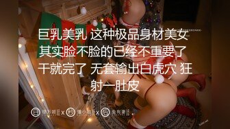 巨乳美乳 这种极品身材美女 其实脸不脸的已经不重要了 干就完了 无套输出白虎穴 狂射一肚皮