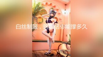 『极品尤物❤️勾人小妖精』“带上狗链就是你的小母狗哦”清纯小仙女化身勾魂迷人小妖精 极品美人胚反差婊 又骚又纯 (3)