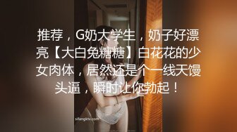 推荐，G奶大学生，奶子好漂亮【大白兔糖糖】白花花的少女肉体，居然还是个一线天馒头逼，瞬时让你勃起！