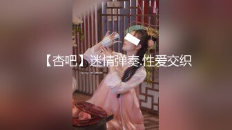 【杏吧】迷情弹奏.性爱交织