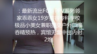 【妹妹女子会所】偷拍 女技师帮贵妇 私密处按摩调理！~~--女子养生会馆 女技师 偷拍 女客户 私密处保养 三天三位