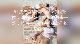 【新速片遞】   ❤️❤️好嫩好嫩【刚下水18岁妹子】满脸胶原蛋白~酒店约啪无套[1.28G/MP4/05:01:00]