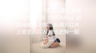 【重磅强推??性奴人妻】奴性十足的骚浪贱『丝欣Mm』舔脚滴蜡口交啪啪 新婚大红床上被主人后入 撞击肥臀一颤一颤