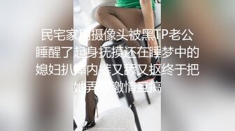 【真实良家反差】，28岁杭州老师，身高165体重55，喜欢被操的时候揉奶子，叫床声极其淫荡无水印视图