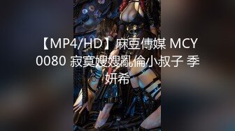 【MP4/HD】麻豆傳媒 MCY0080 寂寞嫂嫂亂倫小叔子 季妍希