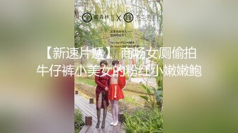 写字楼女厕偷拍短发红唇美女✿小肥鲍已经被搞得很黑了