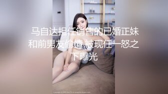  马自达担任销售的已婚正妹和前男友偷情 被现任一怒之下曝光