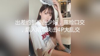 出差约到极品少妇，露脸口交，后入前后夹击4P大乱交