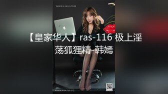 【皇家华人】ras-116 极上淫荡狐狸精-韩嫣