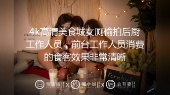 外购极品 厕拍！校园坑神潜入大教室女厕独占坑位隔板缝中连续偸拍课间多位学生妹方便，先拍露脸全身再拍私密处