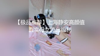 【极品推荐】上海静安高颜值真实母女流出福利