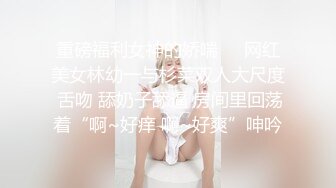 隐藏摄像头偷拍公共女厕，铺抓到一个嘻哈女神，一个JK制服萝莉，太可爱了