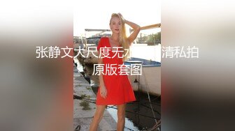 张静文大尺度无水印高清私拍原版套图