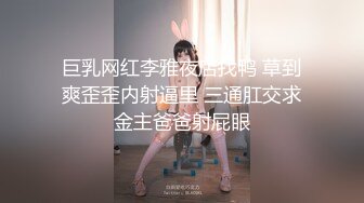 妹子全程捂嘴不敢叫