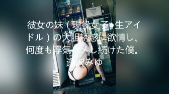 彼女の妹（現役女子●生アイドル）の大胆誘惑に欲情し、何度も浮気ハメし続けた僕。逢沢みゆ