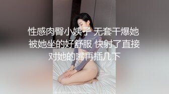 性感肉臀小姨子 无套干爆她 被她坐的好舒服 快射了直接对她的嘴再插几下