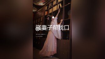 頂級女神『泡芙小姐』絕版會員群私拍① 亂操3P前裹後操穿著庫裏斯的騷貨小泡芙 高清1080P原版 (10)