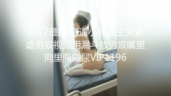 【推荐上集】于小鱼女装诱奸小直男,本来还不想操的,玩嗨了把持不住同意试试