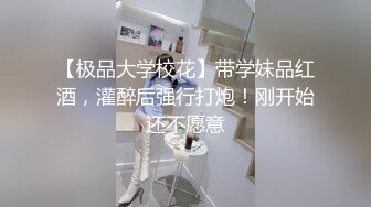 【极品大学校花】带学妹品红酒，灌醉后强行打炮！刚开始还不愿意