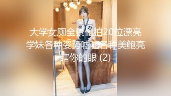 大学女厕全景偷拍20位漂亮学妹各种姿势嘘嘘各种美鲍亮瞎你的眼 (2)