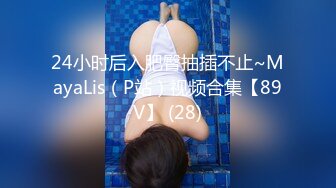 24小时后入肥臀抽插不止~MayaLis（P站）视频合集【89V】 (28)