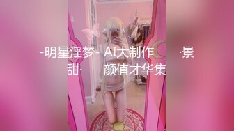 -明星淫梦- AI大制作 ❤️ ·景甜·❤️ 颜值才华集