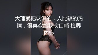 疫情当下为了保住工作，把白嫩可爱的女朋友让给领导操