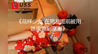 《花样少女 在男友面前被用跳蛋震到高潮》