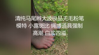 【Susie_7777】舔脚自慰九头身御姐女神户外调教喷水！你以为的端庄高雅的女神私下是什么样子的吗？到处发骚求草的母狗而已